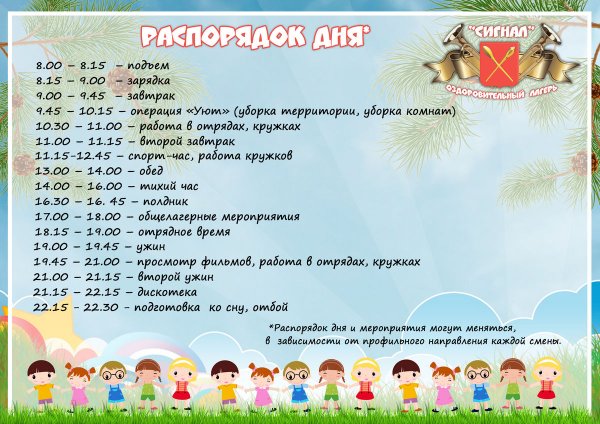 Распорядок дня в лагере для детей