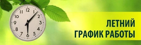 Летний график работы