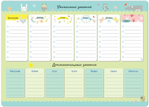 Расписание дня шаблон