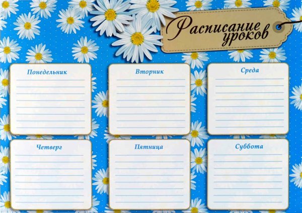 Фон для расписания уроков