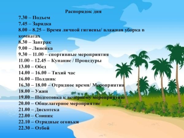 Распорядок дея в лагере