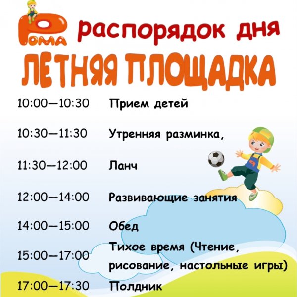 Расписание дня ребенка на летних каникулах