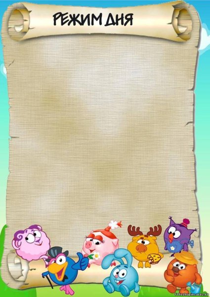 Режим дня рамка