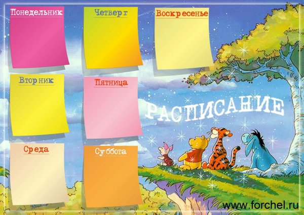 Расписание занятий шаблон