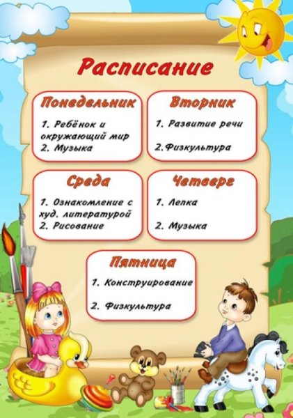 Расписание занятий в детском саду