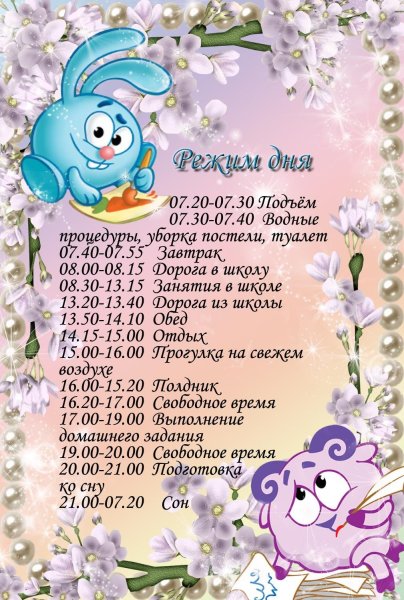 Распорядок дня школьника