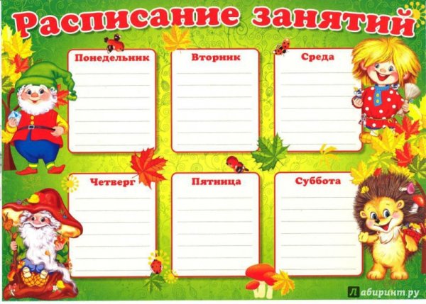 Расписание занятий в детском саду шаблон
