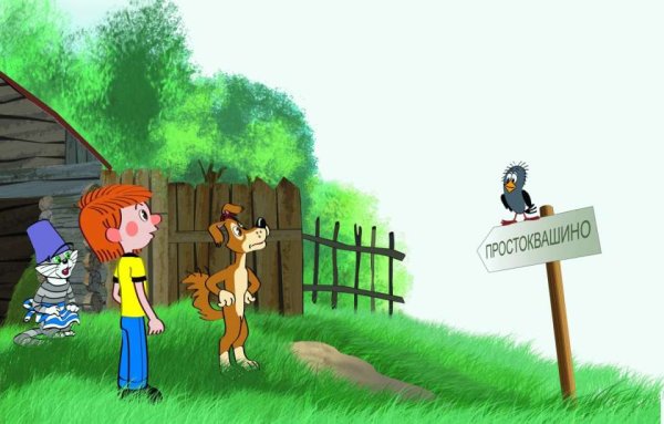 Дядя фёдор и лето в Простоквашино