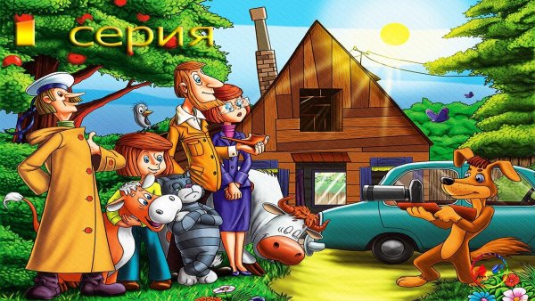 Простоквашино для детей