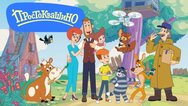 Простоквашино деревня мульт