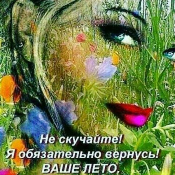 Вернусь ваше лето