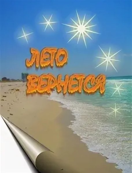 Я вернусь лето