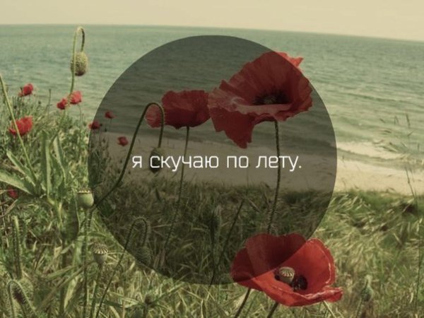 Скучаю по лету