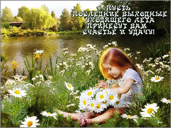 Последние выходные лета