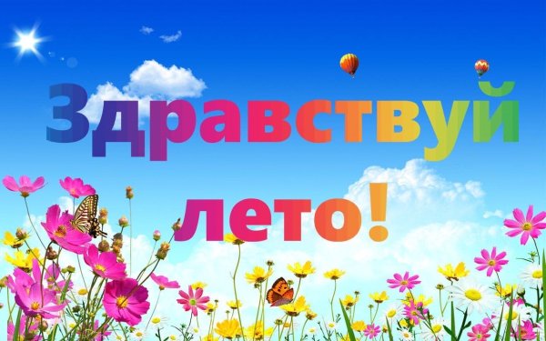 Здравствуй лето