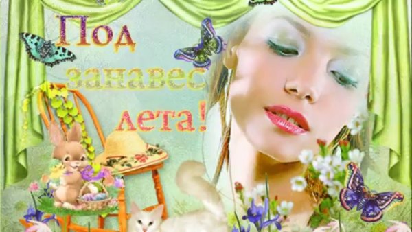 С летом поздравления