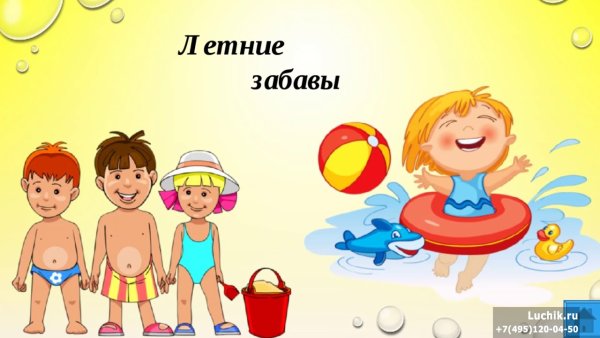 Детские летние забавы