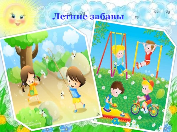 Летние забавы для дошкольников
