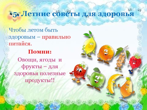 Летние советы