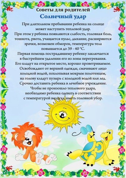 Солнечный удар памятка для родителей ДОУ