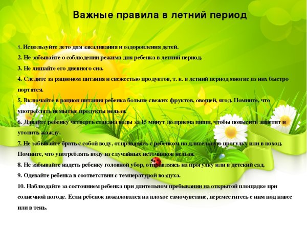 Важные правила в летний период памятка для родителей