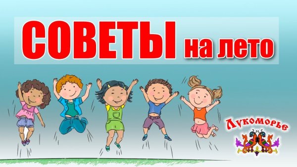 Советы на лето для детей