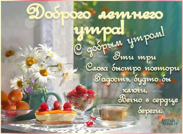 Поздравление с добрым утром