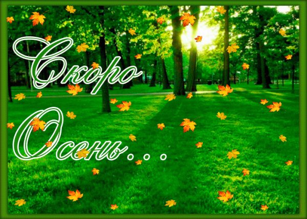 Открытка пусть лето не кончается