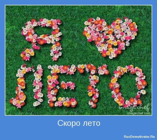 Ура скоро лето