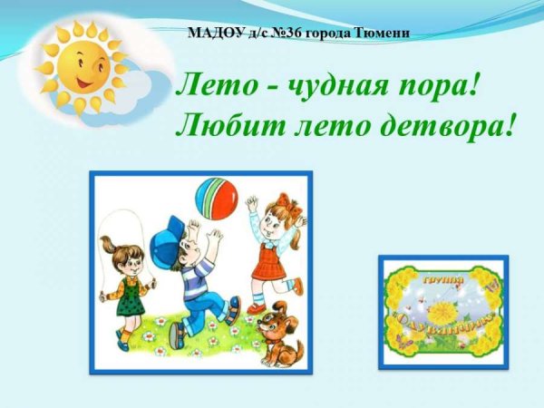 Лето чудная пора надпись