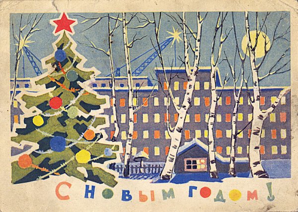 Советские поздравления с новым годом