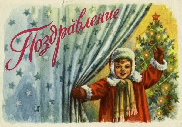 Новый год 1946