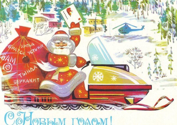 Советский новый год