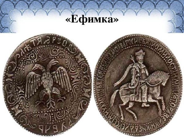 Ефимка монета при Петре 1