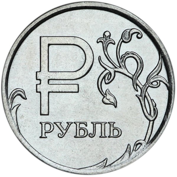 Монета 1 рубль 2014