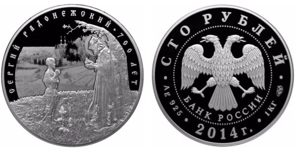 Монета Сергий Радонежский 2014