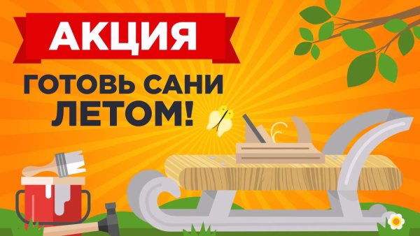 Готовь сани летом