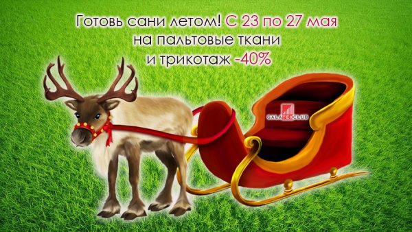 Готовь сани летом а телегу зимой