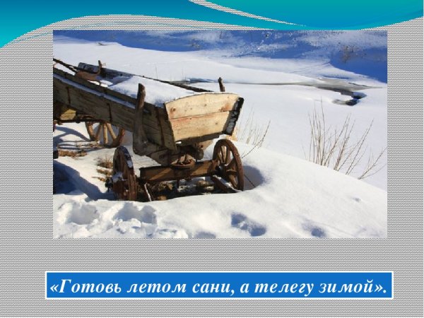 Готовь сани летом пословица