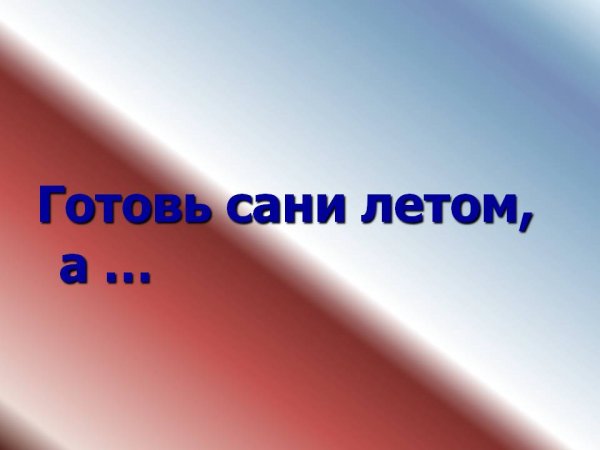 Акция готовь сани летом