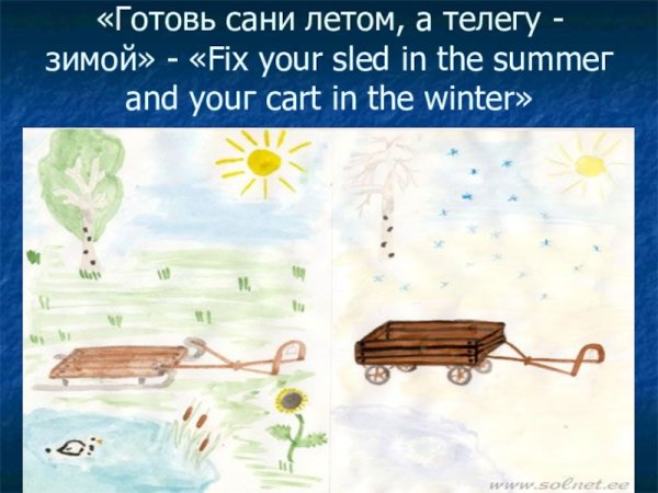 Готовь сани летом