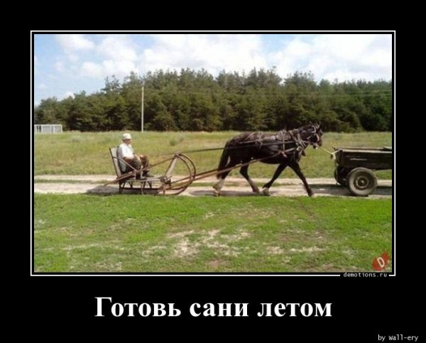 Готовь сани летом колеса