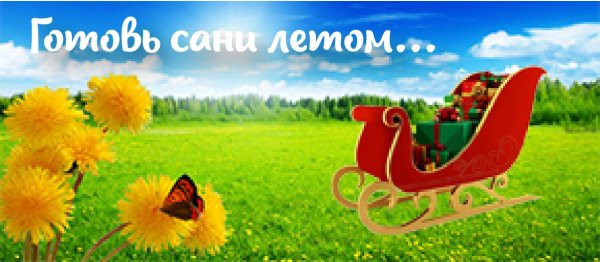 Готовь сани летом