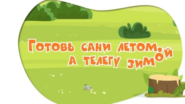 Готовь сани летом а телегу зимой