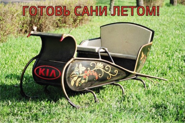 Готовь сани летом а телегу зимой