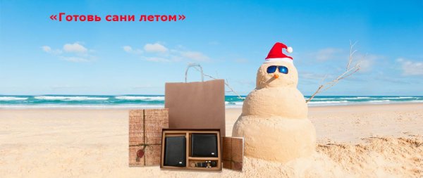 Готовь сани летом