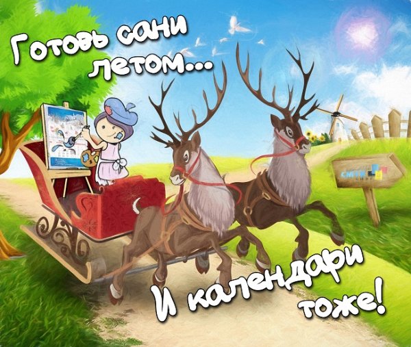 Готовь сани летом