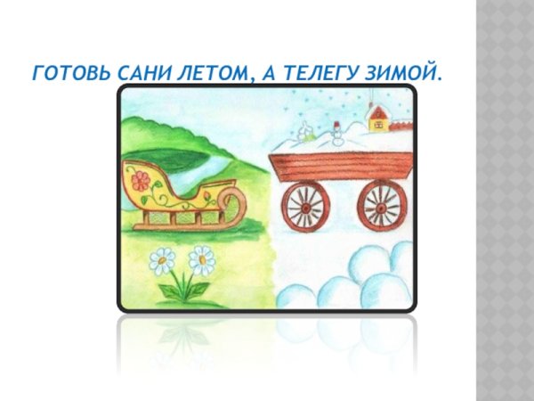 Готовь сани летом