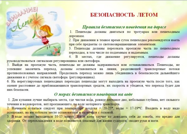 Ьезопасностьдетей в летний период