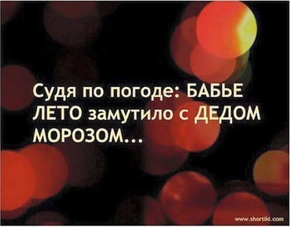 Бабье лето приколы